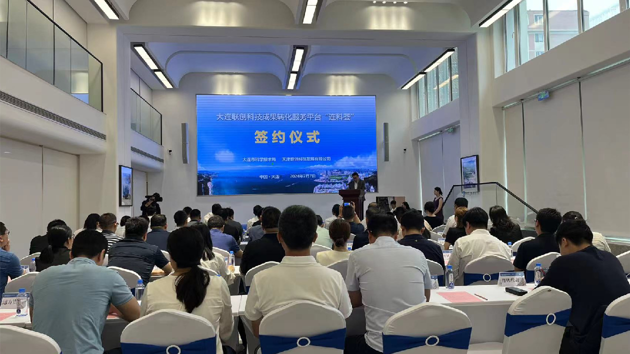 大連市引進「連科薈」平台 打造科技成果轉化新引擎