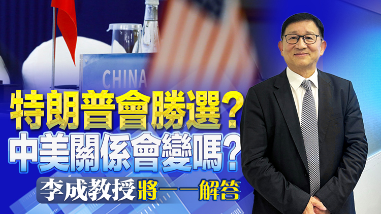 直播 | 特朗普會勝選？中美關係會變嗎？李成教授將一一解答