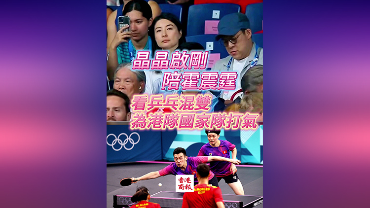 有片｜晶晶啟剛陪霍震霆看乒乓混雙  為國家隊港隊打氣