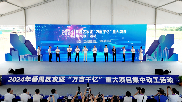 穗番禺區108個項目集中動工峻工 總投資近千億