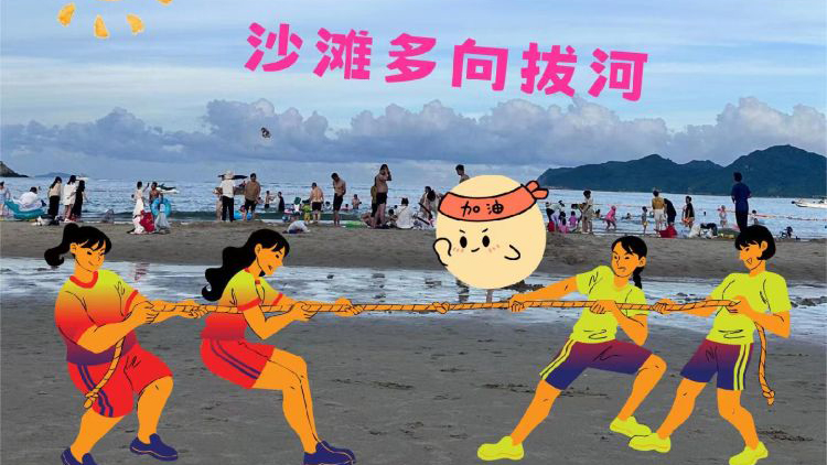 巴黎太遠 南澳很近！快來參加東涌沙灘趣味「澳」運會