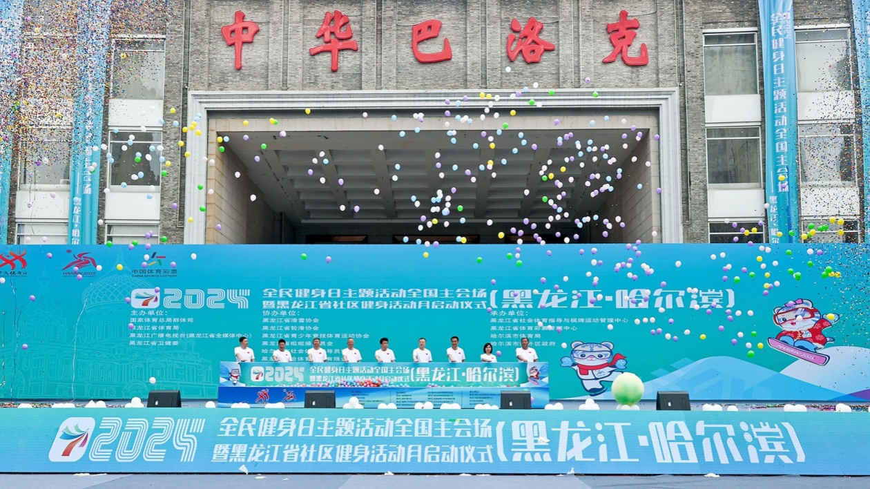 2024年全民健身日主題活動全國主會場（哈爾濱） 暨黑龍江省社區健身活動月啟動儀式在哈舉行