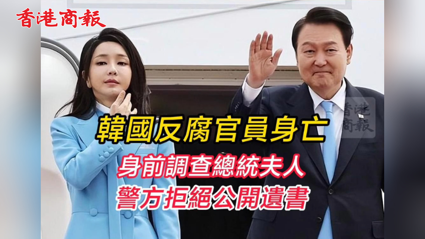 有片丨韓國反腐官員身亡 身前曾調查總統夫人 警方拒絕公開遺書