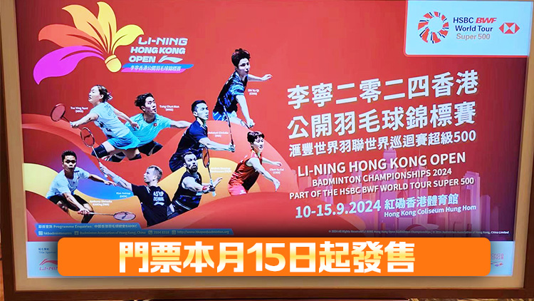 香港公開羽毛球錦標賽9月10日至15日紅館開打