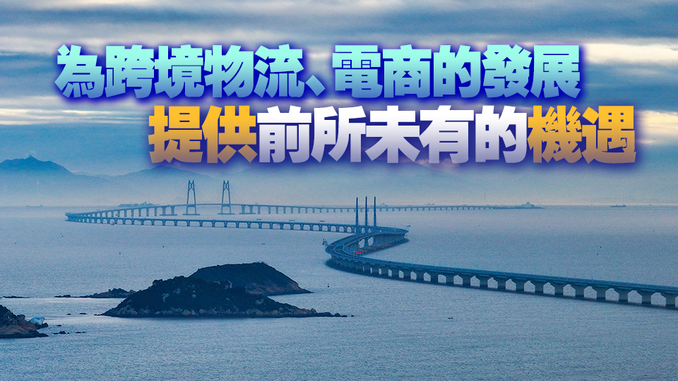 港珠澳大橋成為大灣區經貿新通道——「黃金通道」活力迸發