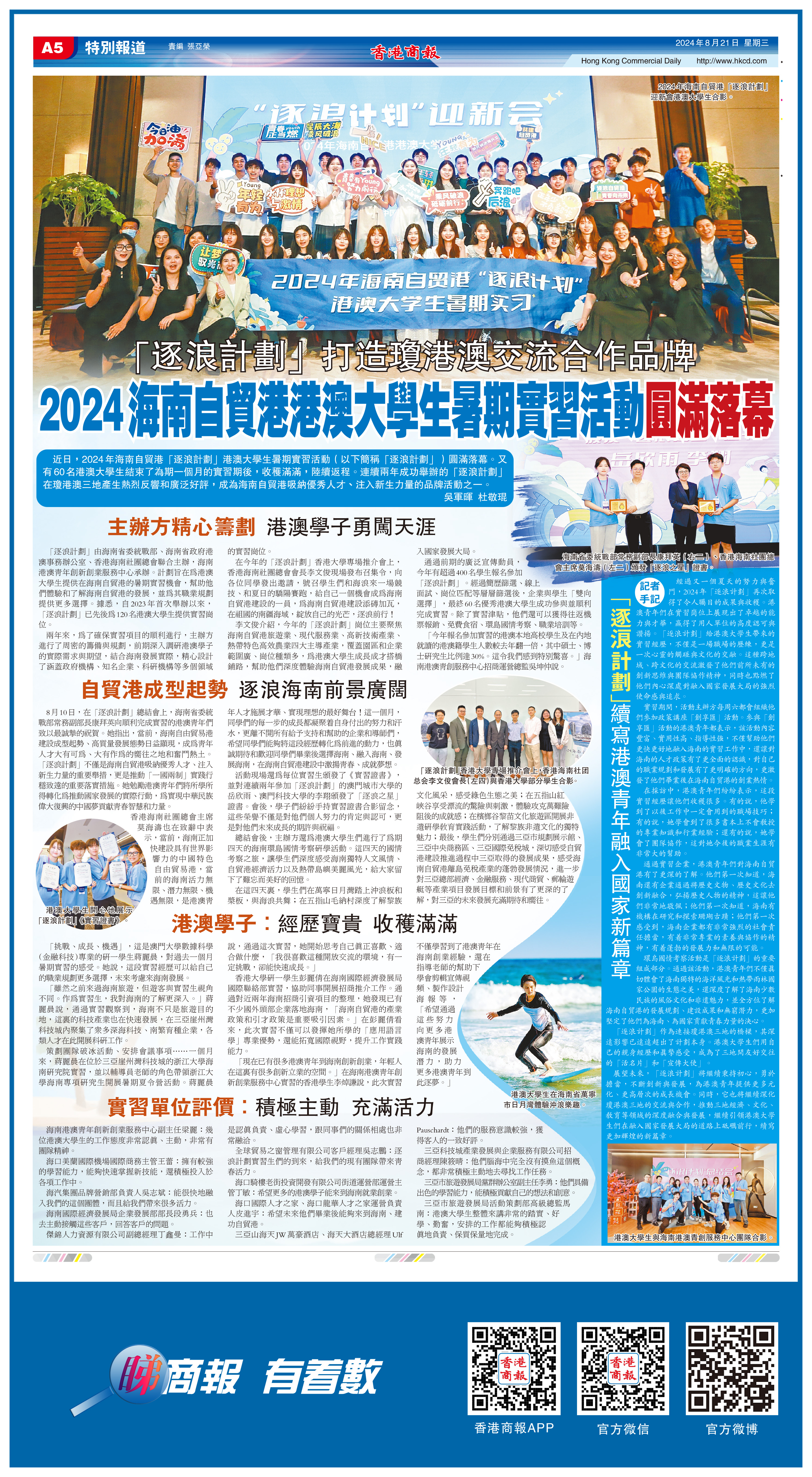 2024海南自貿港港澳大學生暑期實習活動圓滿落幕
