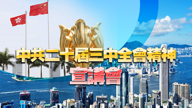 直播 | 中共二十屆三中全會精神宣講會