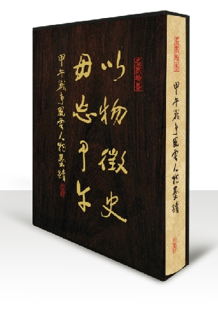 《以物征史 毋忘甲午── 甲午戰爭風雲人物墨跡》出版