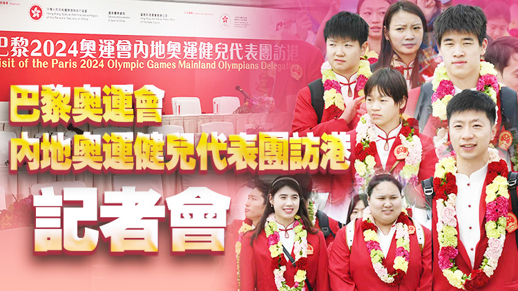 直播預告｜內地奧運健兒代表團記者會