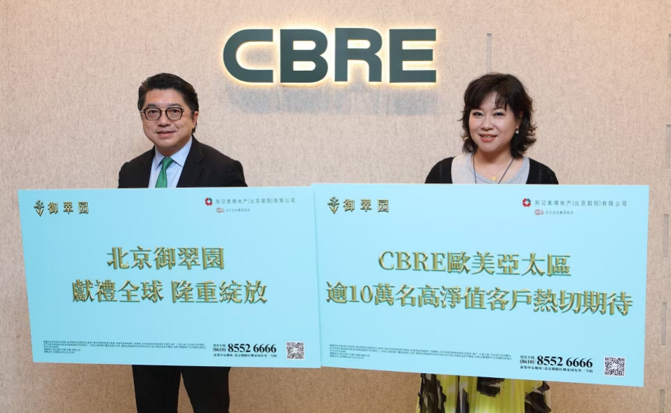 長實集團聯手世邦魏理仕 共推北京•御翠園全球宣傳