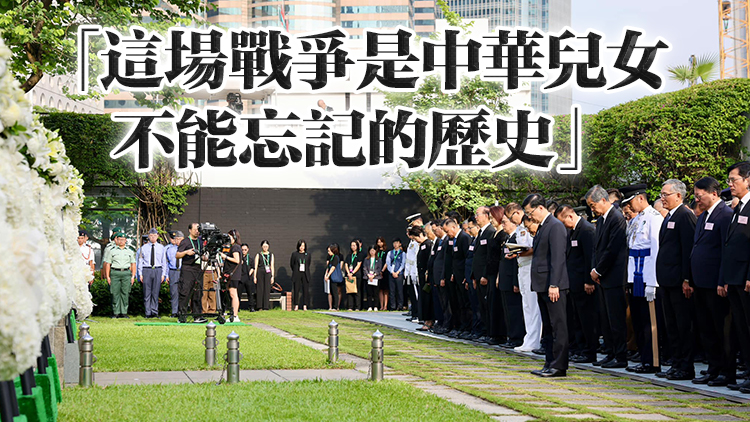 港府舉辦中國人民抗戰勝利79周年紀念儀式 李家超：珍惜和平 共創美好未來