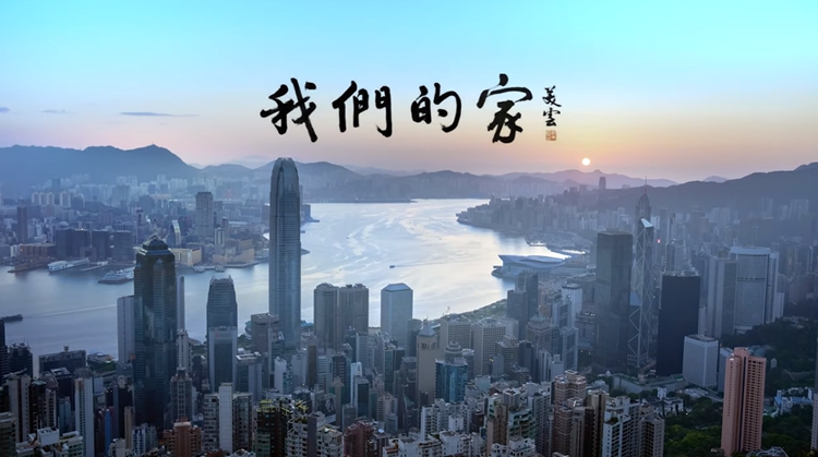 宣傳愛國主義教育主題曲《我們的家》今推出 鄺美雲主唱