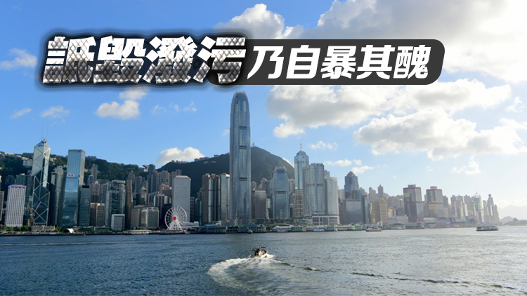 【港事講場】美國抹黑動搖不了香港營商環境