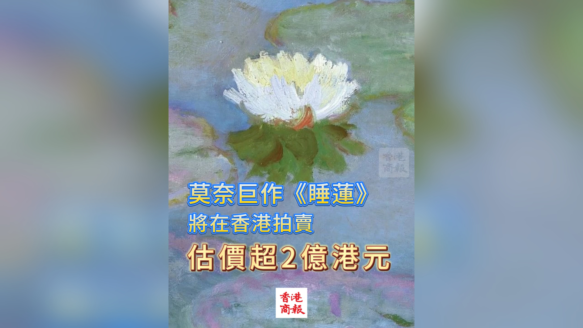 有片丨莫奈巨作《睡蓮》將在港拍賣 估價超2億港元