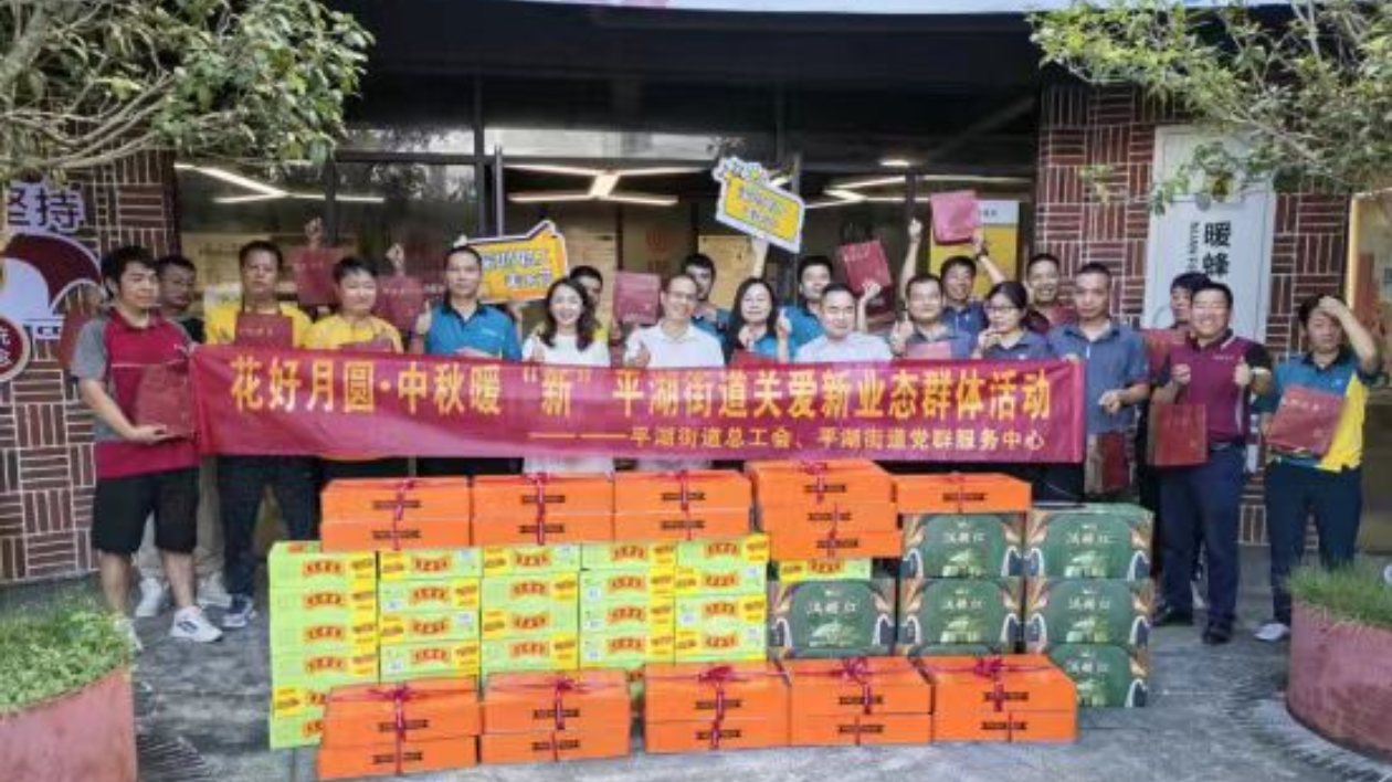 花好月圓·中秋暖「新」——平湖街道開展中秋關愛新業態群體活動
