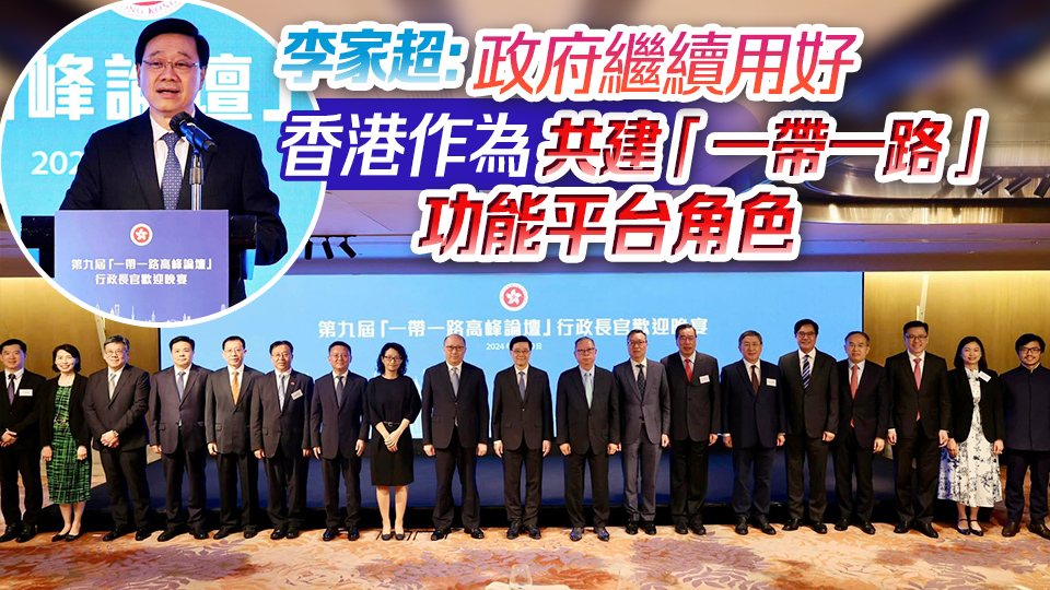 「一帶一路」高峰論壇開幕前設晚宴 李家超宴請逾百內地及香港政商界人士