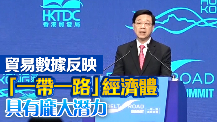 李家超：藉「一帶一路」促進更多商業合作 加速本港經濟增長