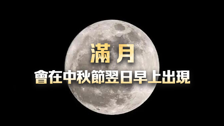 天文台：若天氣情況許可 中秋當晚可見超級月亮+土星合月！