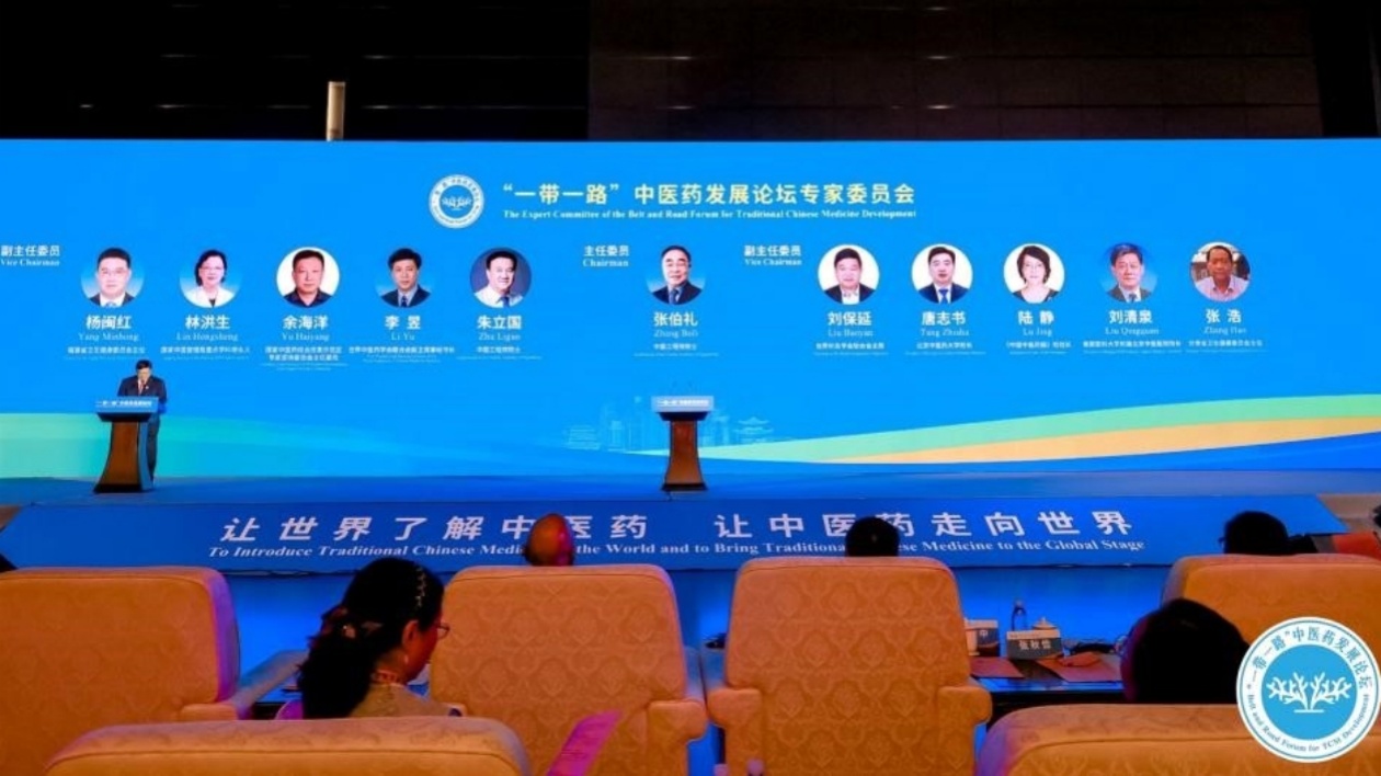 【醫耀華夏】第七屆「一帶一路」中醫藥發展論壇在京成功舉辦