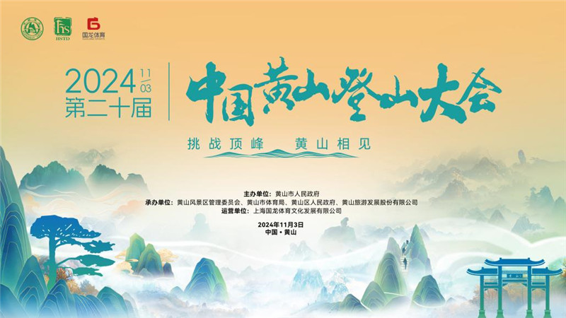 挑戰頂峰黃山相見   第二十屆中國黃山登山大會報名開啟