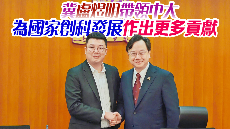 校董會全票通過 盧煜明將出任中大下任校長