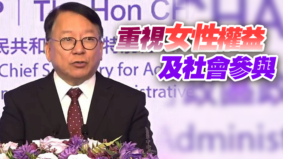 陳國基：女性是推動香港發展的舉足輕重角色