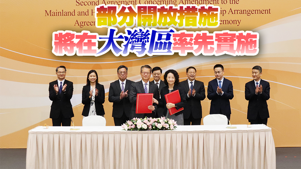 香港與內地修訂CEPA協議 內地降低金融電信等領域准入門檻