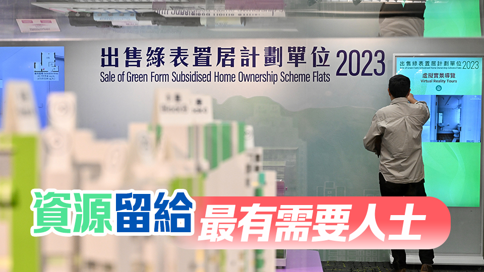 施政報告前瞻｜測量師學會倡暫停「綠置居計劃」