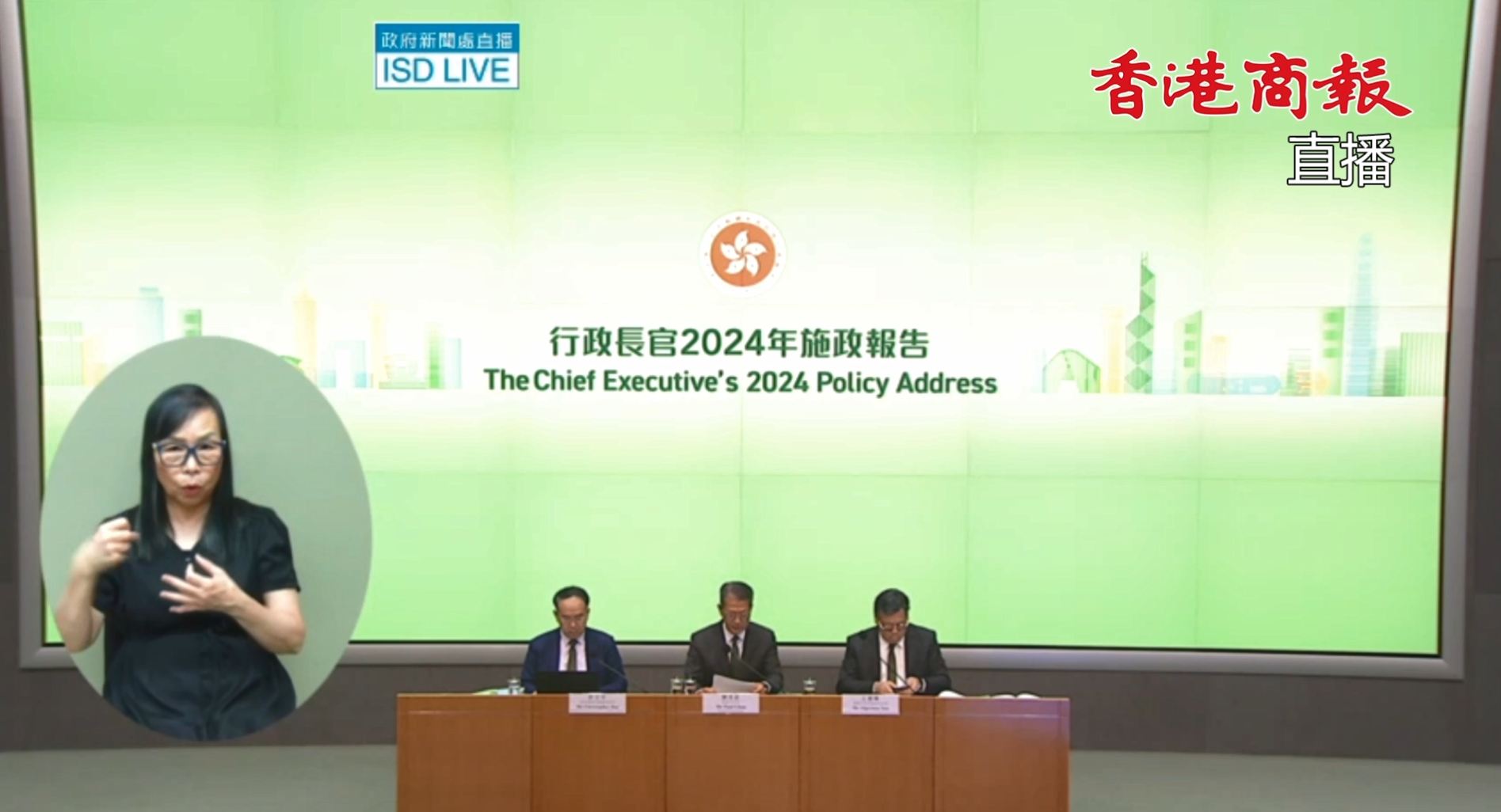 直播丨《行政長官2024年施政報告》相關措施記者會