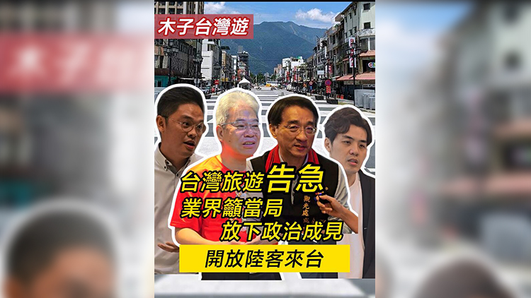 有片 | 【木子台灣遊】台灣旅遊告急 業界籲當局放下政治成見 開放陸客來台