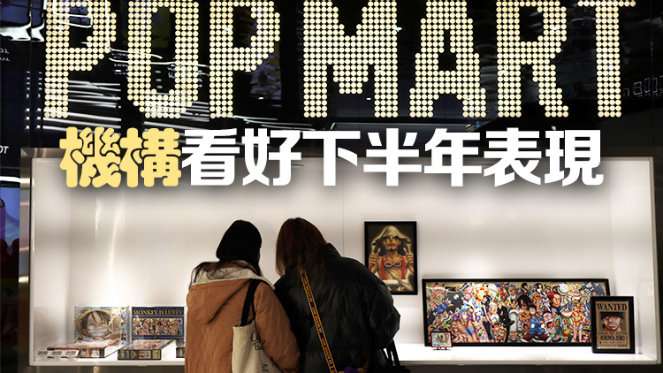 泡泡瑪特三季度收入延續高增長 股價一度漲超20%