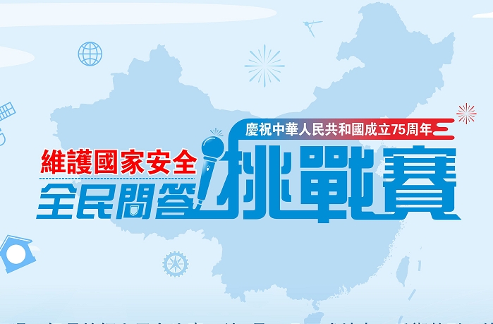 全港反響熱烈 「維護國家安全 - 全民問答挑戰賽」結果出爐