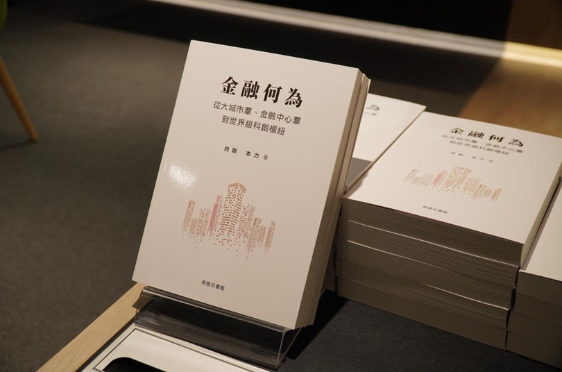《金融何為》新書發布會暨金融支持經濟高質量發展研討會在港舉行