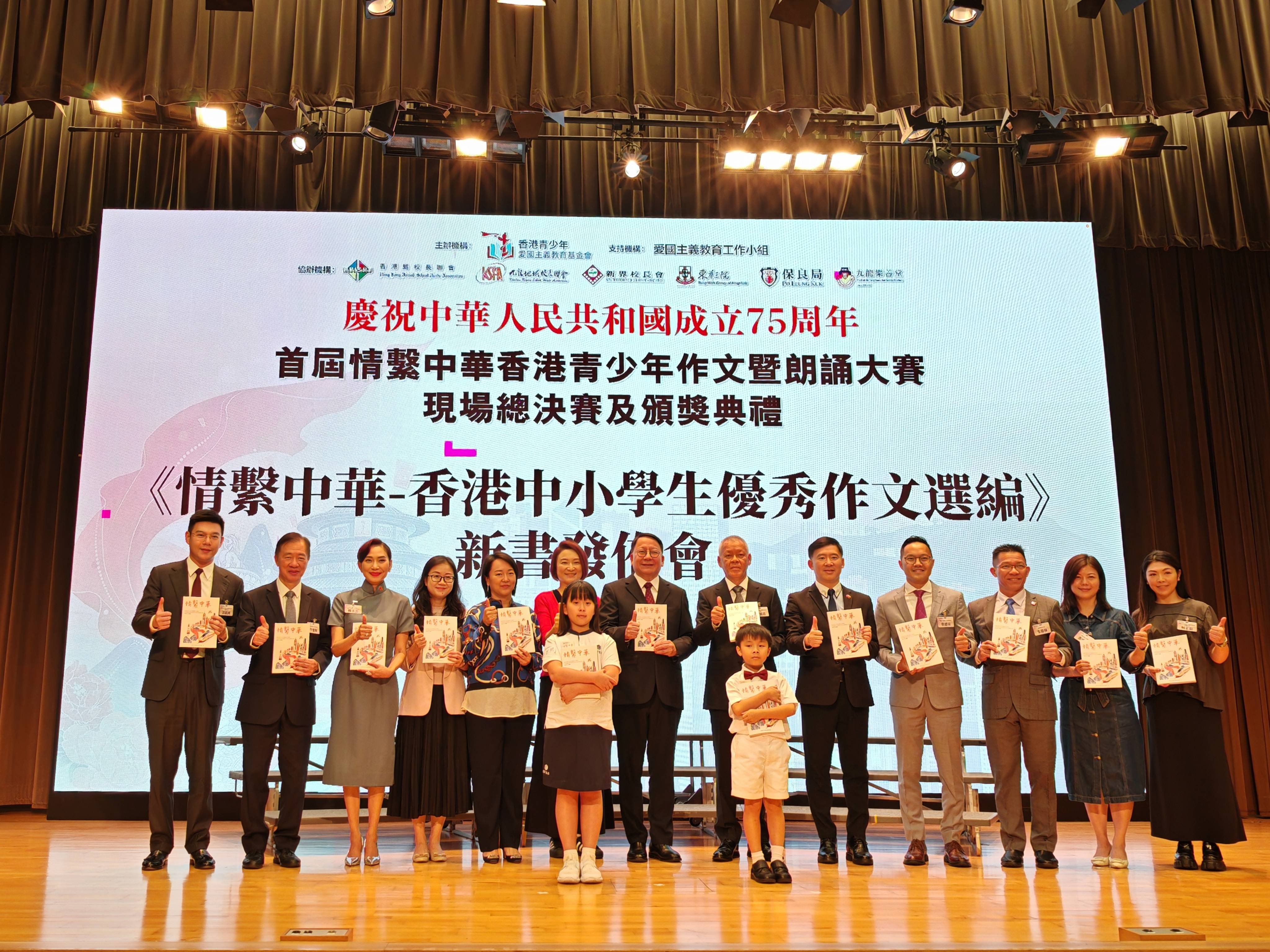 青少年愛國主義教育基金會主辦  首屆情繫中華香港青少年作文暨朗誦大賽頒獎