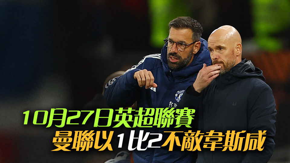 曼聯怒炒坦哈格 官宣雲尼斯達萊暫代領隊