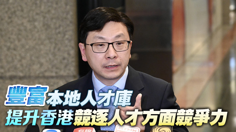 政府推高才通及優才計劃優化措施 孫玉菡：有助鞏固香港國際人才樞紐地位