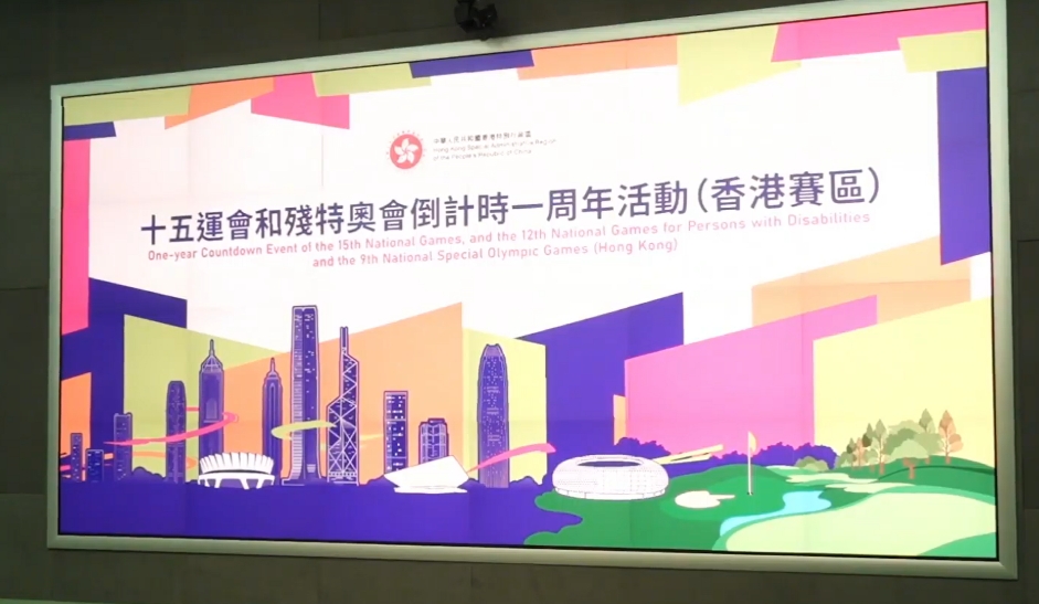直播丨第十五屆全運會和殘特奧會倒計時一周年活動典禮
