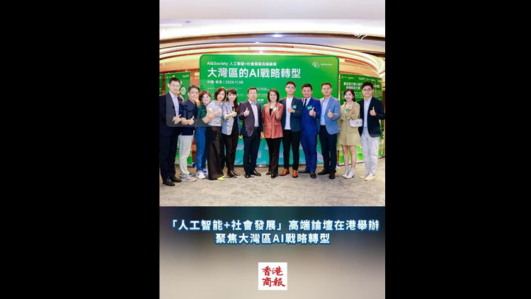 有片丨「人工智能+社會發展」高端論壇在港舉辦 聚焦大灣區AI戰略轉型