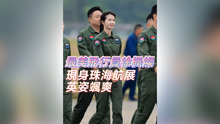 有片 | 最美飛行員徐楓燦現身珠海航展 英姿颯爽