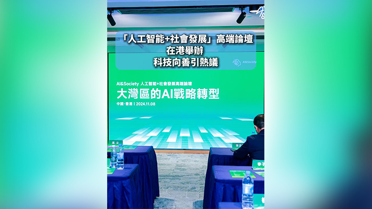 有片 | 「人工智能+社會發展」高端論壇在港舉辦 科技向善引熱議