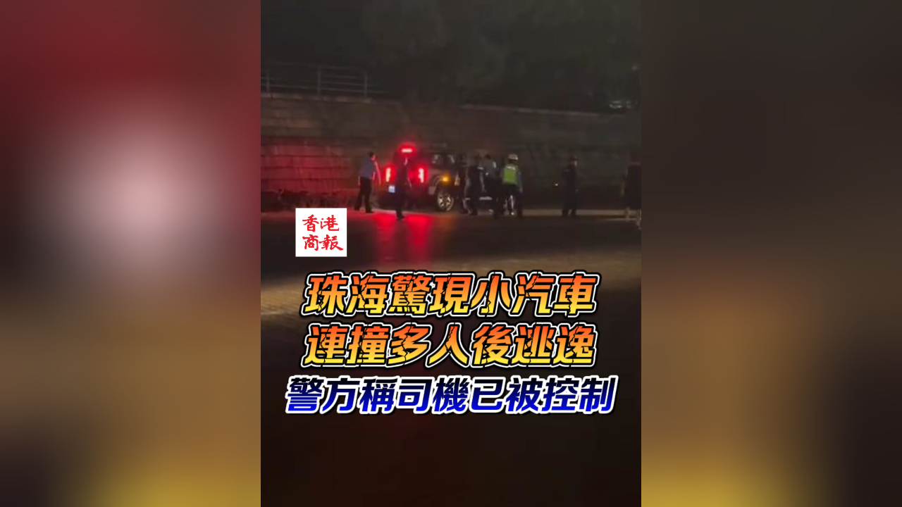有片 | 珠海驚現小汽車連撞多人後逃逸 警方稱司機已被控制