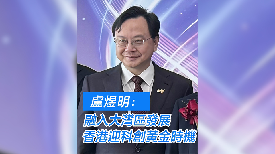 有片 | 盧煜明：現在是香港創科發展黃金期