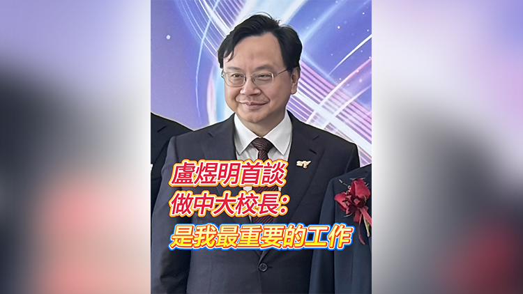 有片｜盧煜明首談做中大校長：是我最重要的工作