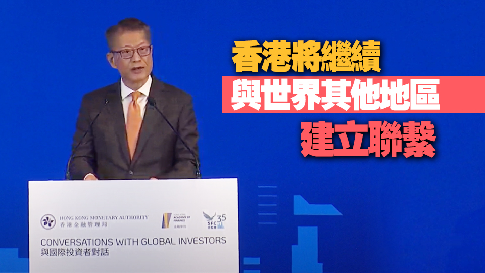 陳茂波：香港繼續與世界各地區建立聯繫  積極拓展傳統和新興市場 