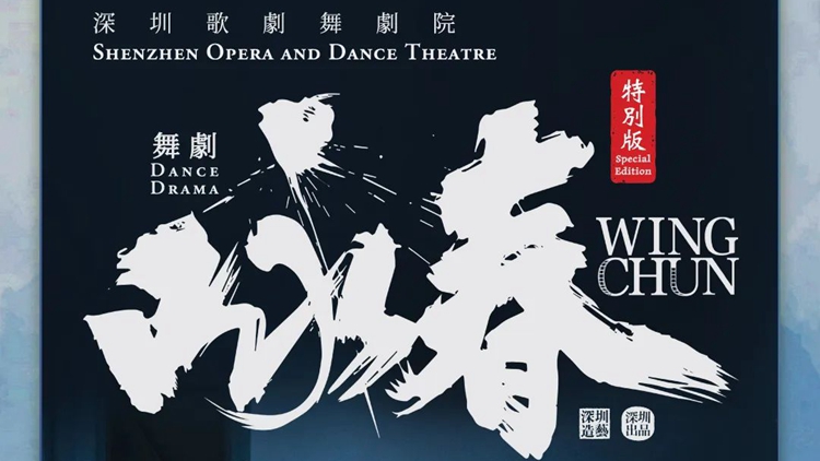 粵港澳大灣區文化藝術節壓軸演出！舞劇《詠春》特別版將再登香港！