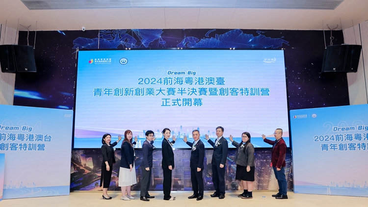前海粵港澳台青年創新創業大賽半決賽暨粵港澳台青年創客特訓營啟幕