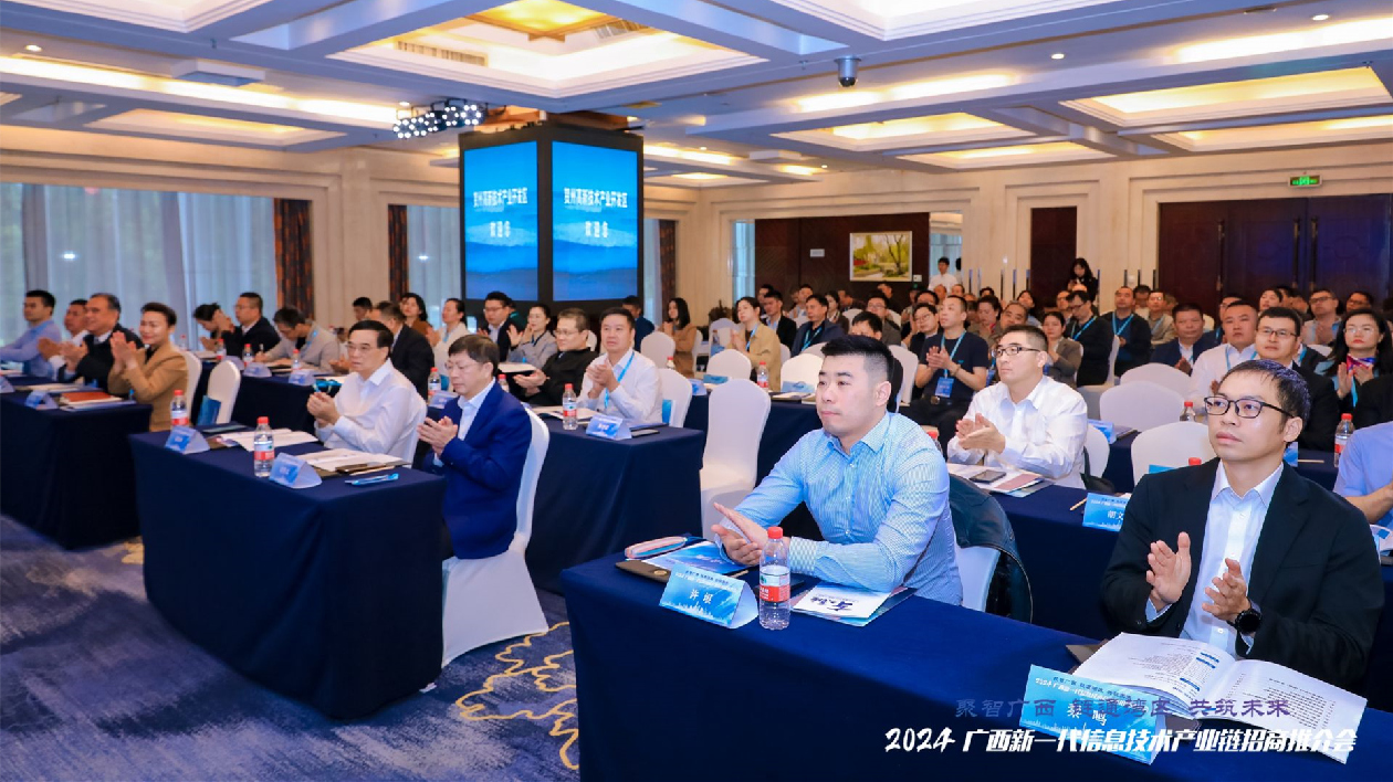 2024廣西新一代信息技術產業鏈招商推介會在深圳羅湖舉行