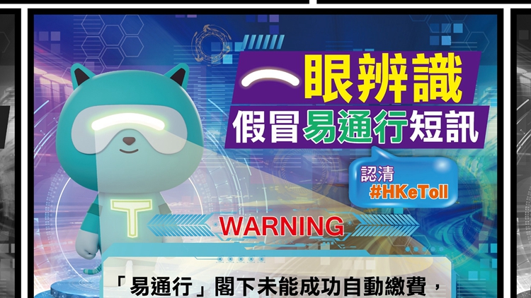 過去一周警方錄得97宗釣魚騙案 當中38宗涉及偽冒「易通行」
