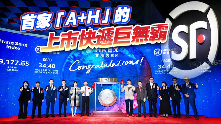 在港敲鐘！總市值超1700億，順豐成港股年內第二大IPO