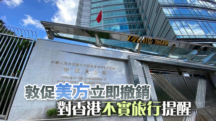 外交部駐港公署：堅決反對美方借更新赴港旅行提醒進行政治操弄